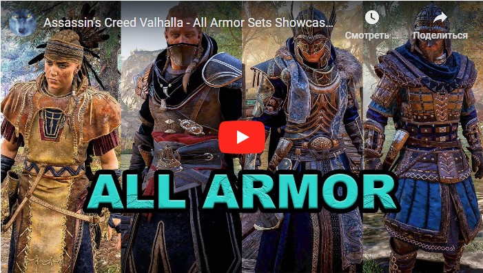 Видео всех сетов брони в Assassin's Creed: Valhalla